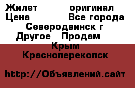 Жилет Adidas (оригинал) › Цена ­ 3 000 - Все города, Северодвинск г. Другое » Продам   . Крым,Красноперекопск